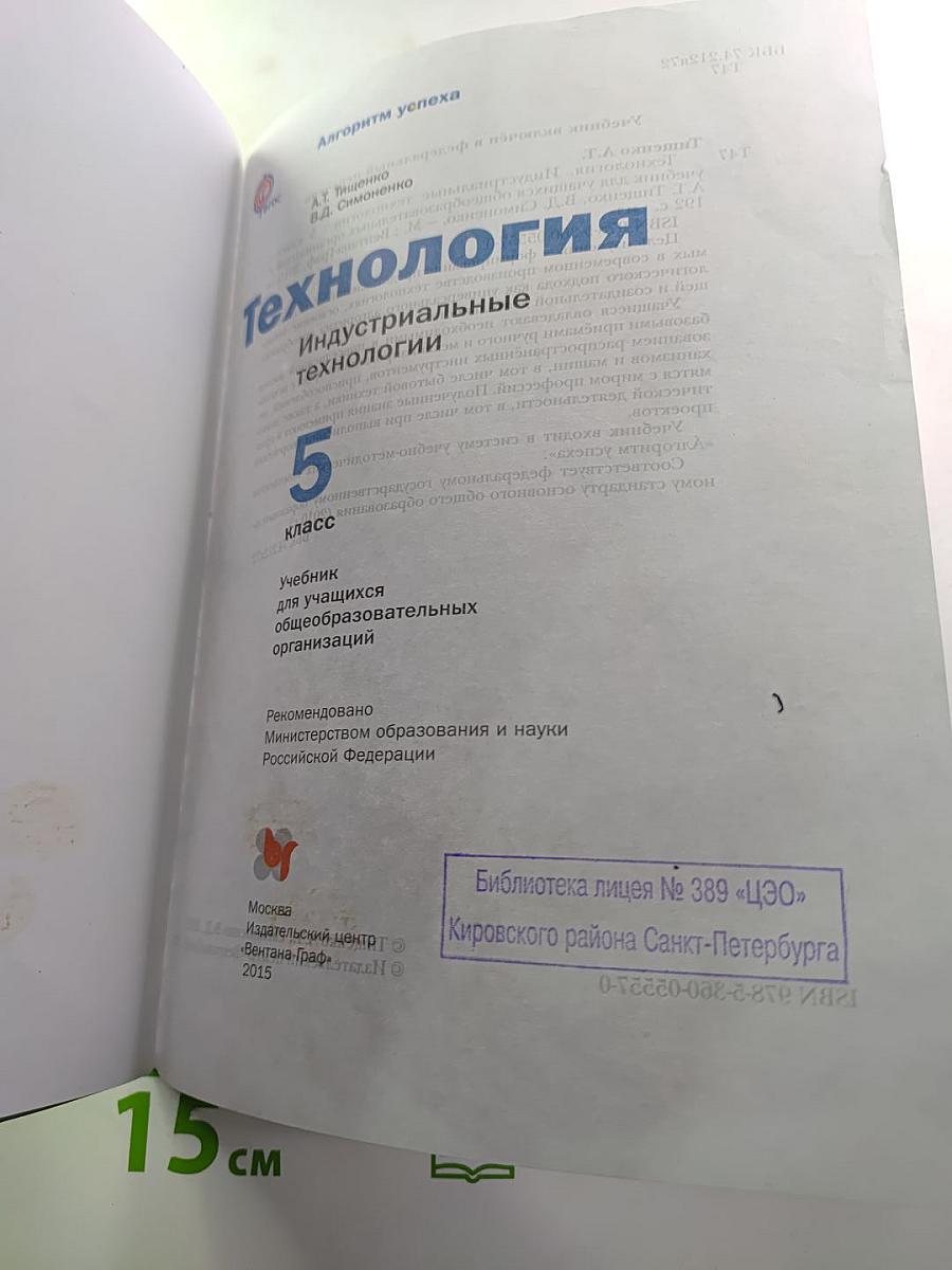 Технология. Индустриальные технологии. 5 класс