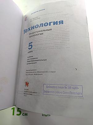 Технология. Индустриальные технологии. 5 класс