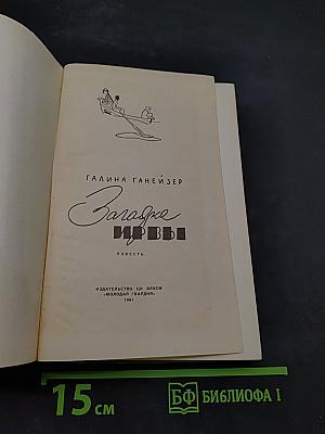 Загадка Ирвы