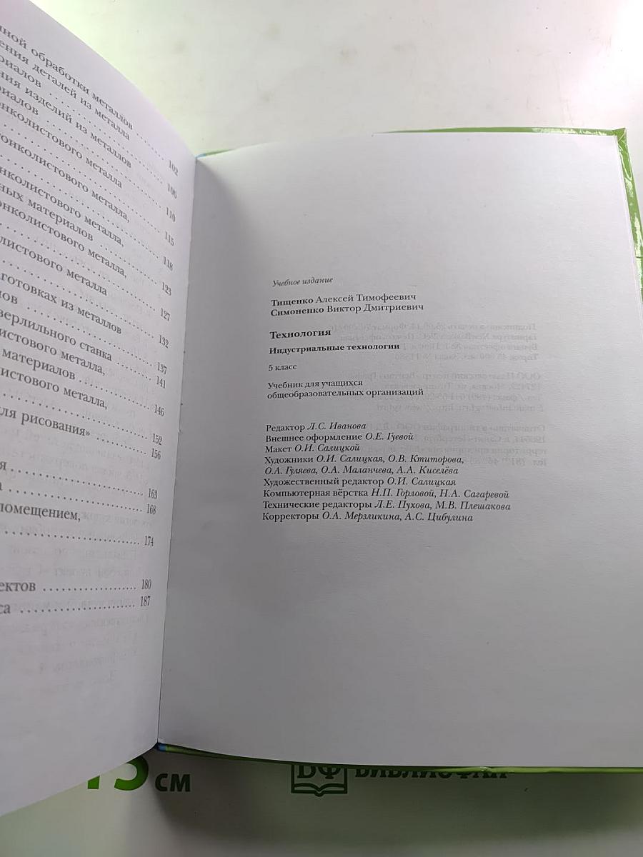 Технология. Индустриальные технологии. 5 класс
