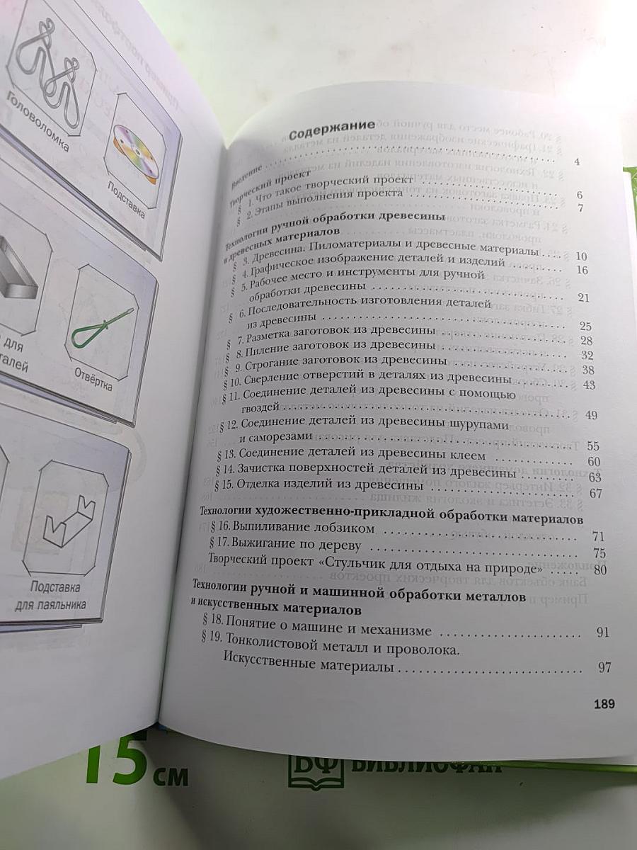 Технология. Индустриальные технологии. 5 класс
