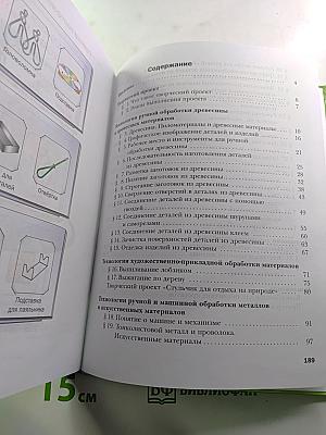 Технология. Индустриальные технологии. 5 класс
