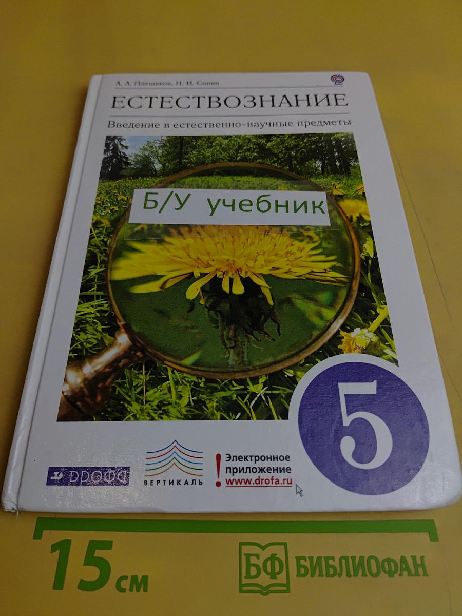 Естествознание. Введение в естественно-научные предметы. Учебник для общеобразовательных учреждений. 5 класс