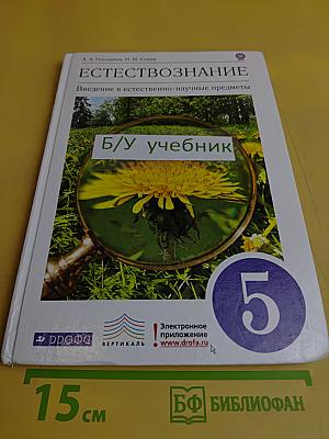 Естествознание. Введение в естественно-научные предметы. Учебник для общеобразовательных учреждений. 5 класс