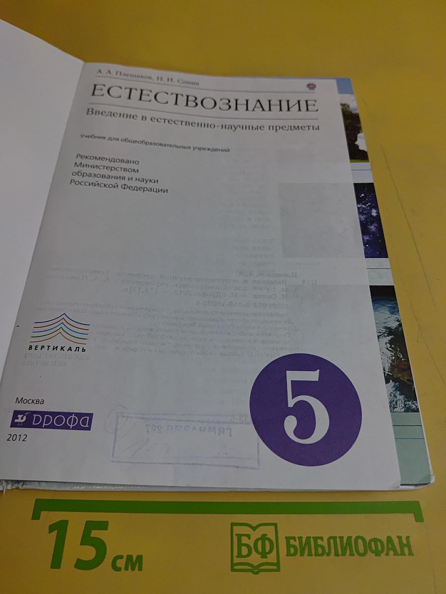 Естествознание. Введение в естественно-научные предметы. Учебник для общеобразовательных учреждений. 5 класс