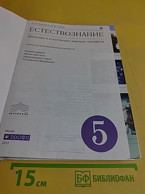 Естествознание. Введение в естественно-научные предметы. Учебник для общеобразовательных учреждений. 5 класс