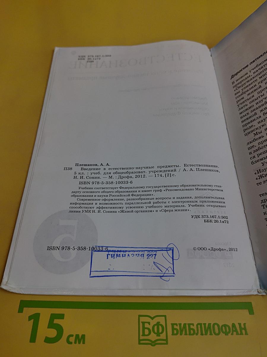 Естествознание. Введение в естественно-научные предметы. Учебник для общеобразовательных учреждений. 5 класс