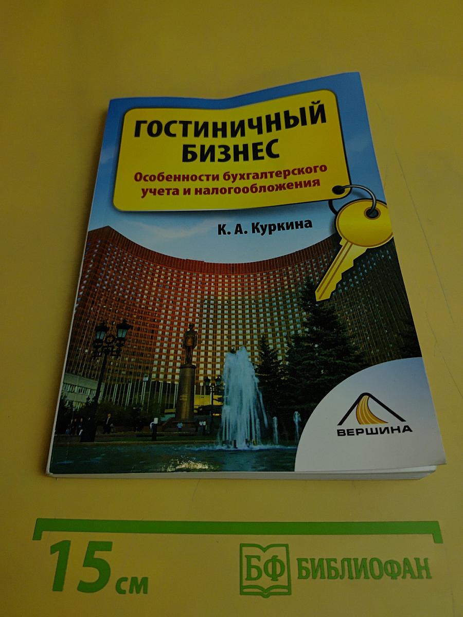 Гостиничный бизнес. Особенности бухгалтерского учета и налогообложения