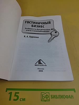 Гостиничный бизнес. Особенности бухгалтерского учета и налогообложения