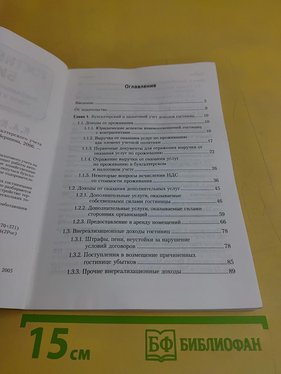 Гостиничный бизнес. Особенности бухгалтерского учета и налогообложения