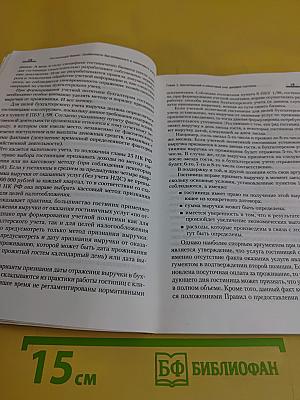 Гостиничный бизнес. Особенности бухгалтерского учета и налогообложения