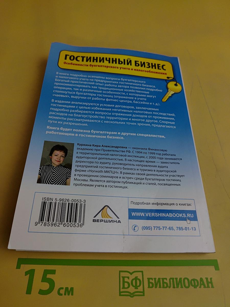 Гостиничный бизнес. Особенности бухгалтерского учета и налогообложения
