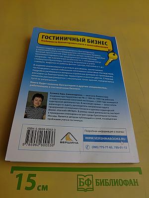 Гостиничный бизнес. Особенности бухгалтерского учета и налогообложения