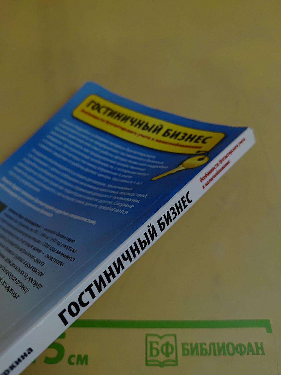 Гостиничный бизнес. Особенности бухгалтерского учета и налогообложения