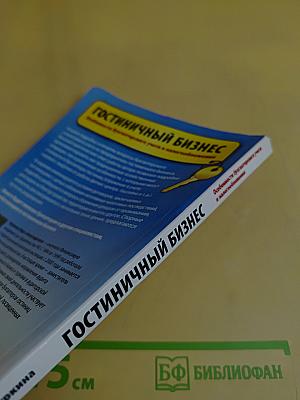 Гостиничный бизнес. Особенности бухгалтерского учета и налогообложения