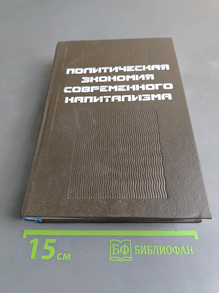 Политическая экономия современного капитализма