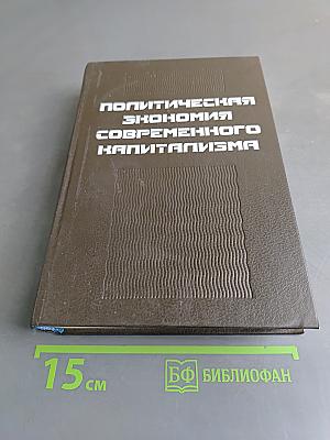 Политическая экономия современного капитализма