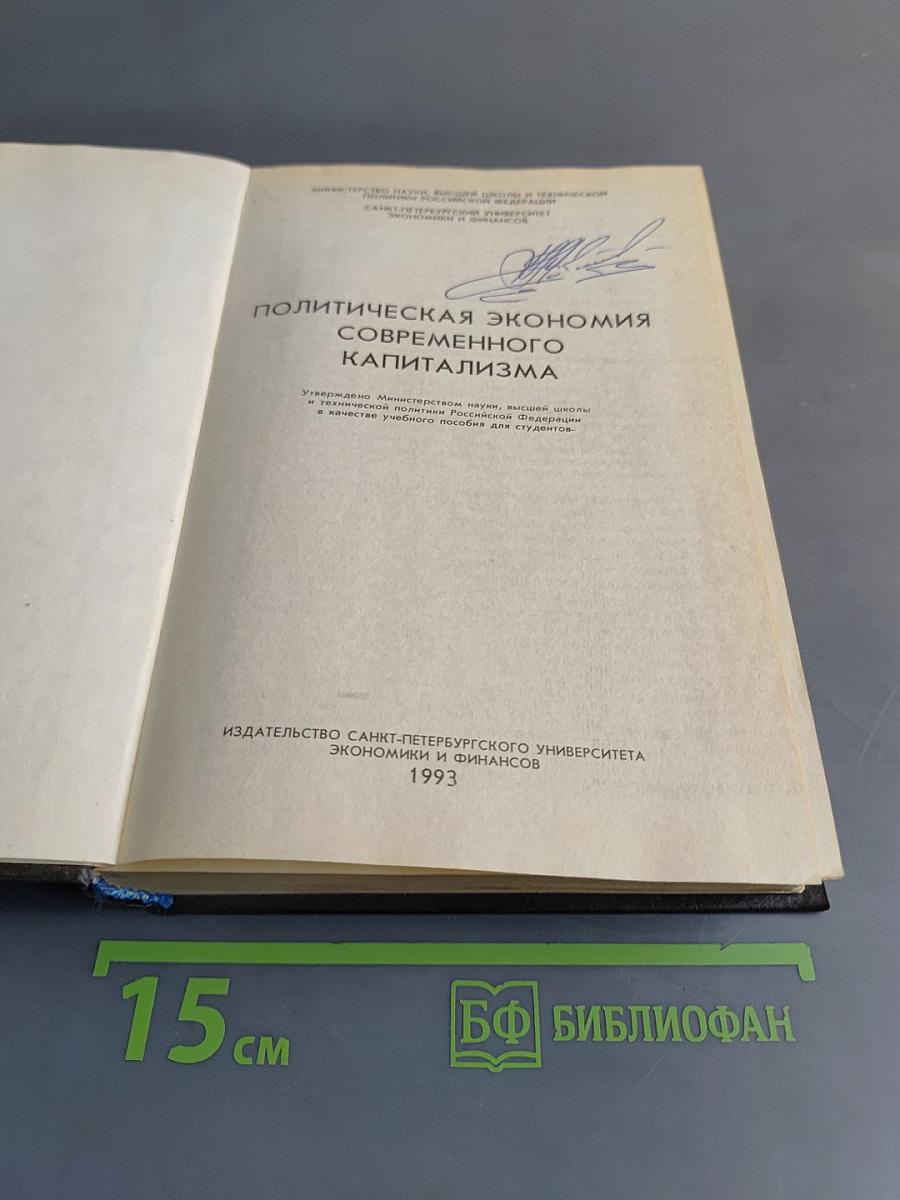 Политическая экономия современного капитализма