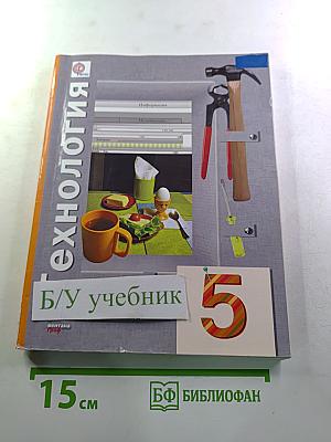 Технология 5 класс
