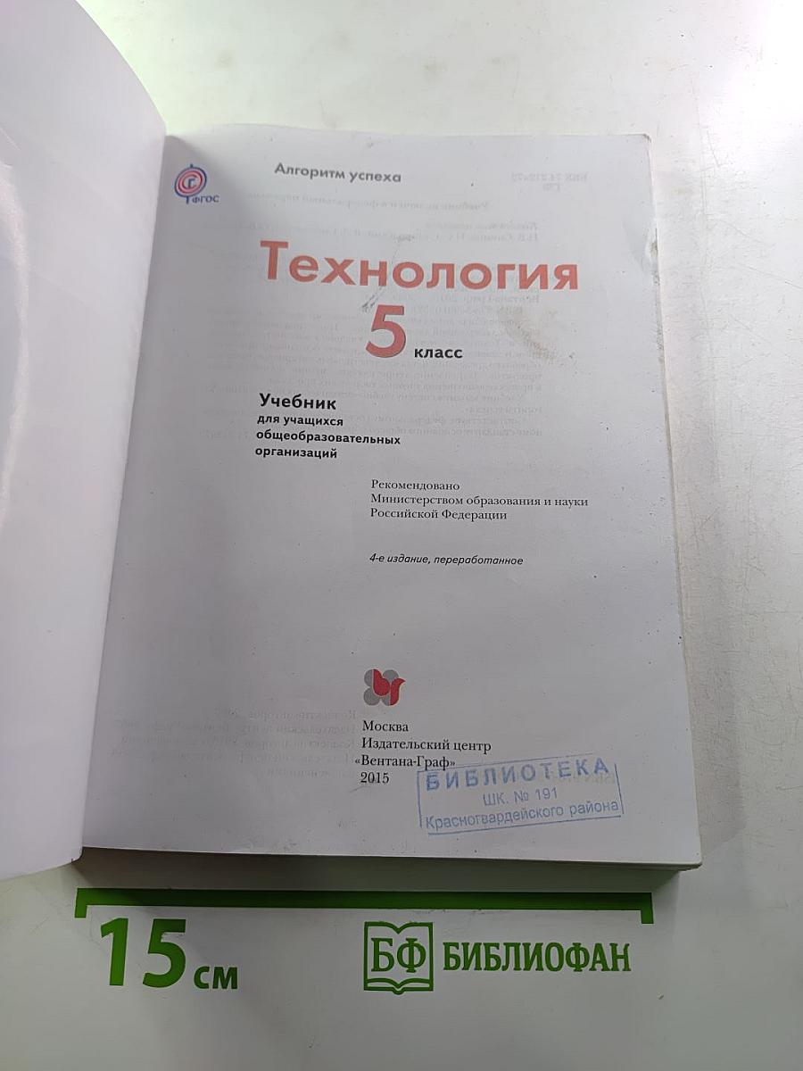 Технология 5 класс
