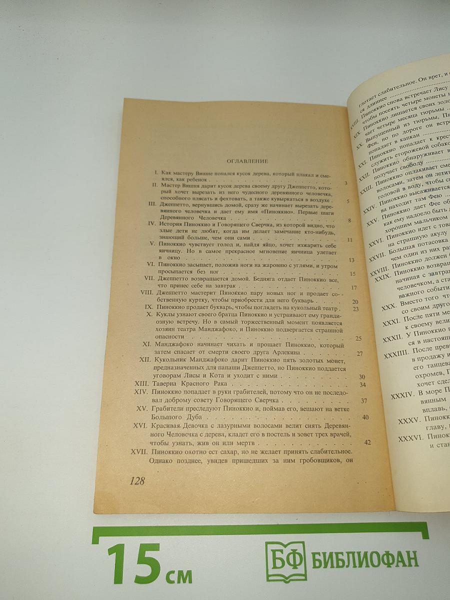 Приключения Пиноккио