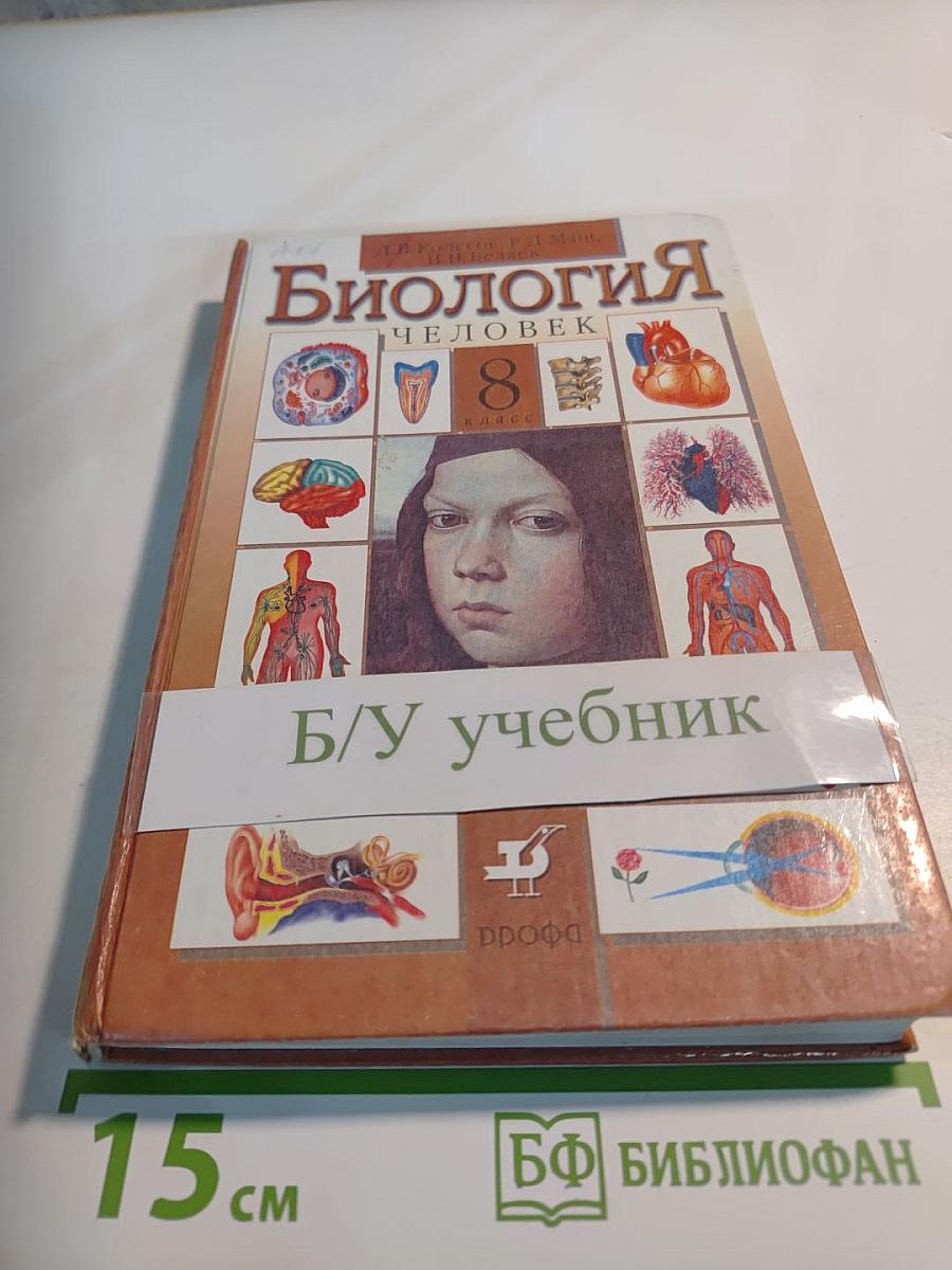 Биология. Человек. 8 класс