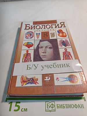 Биология. Человек. 8 класс