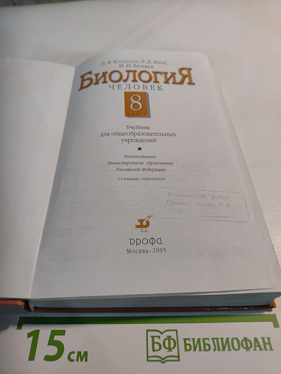 Биология. Человек. 8 класс