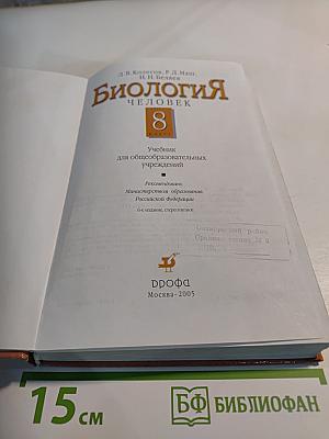 Биология. Человек. 8 класс