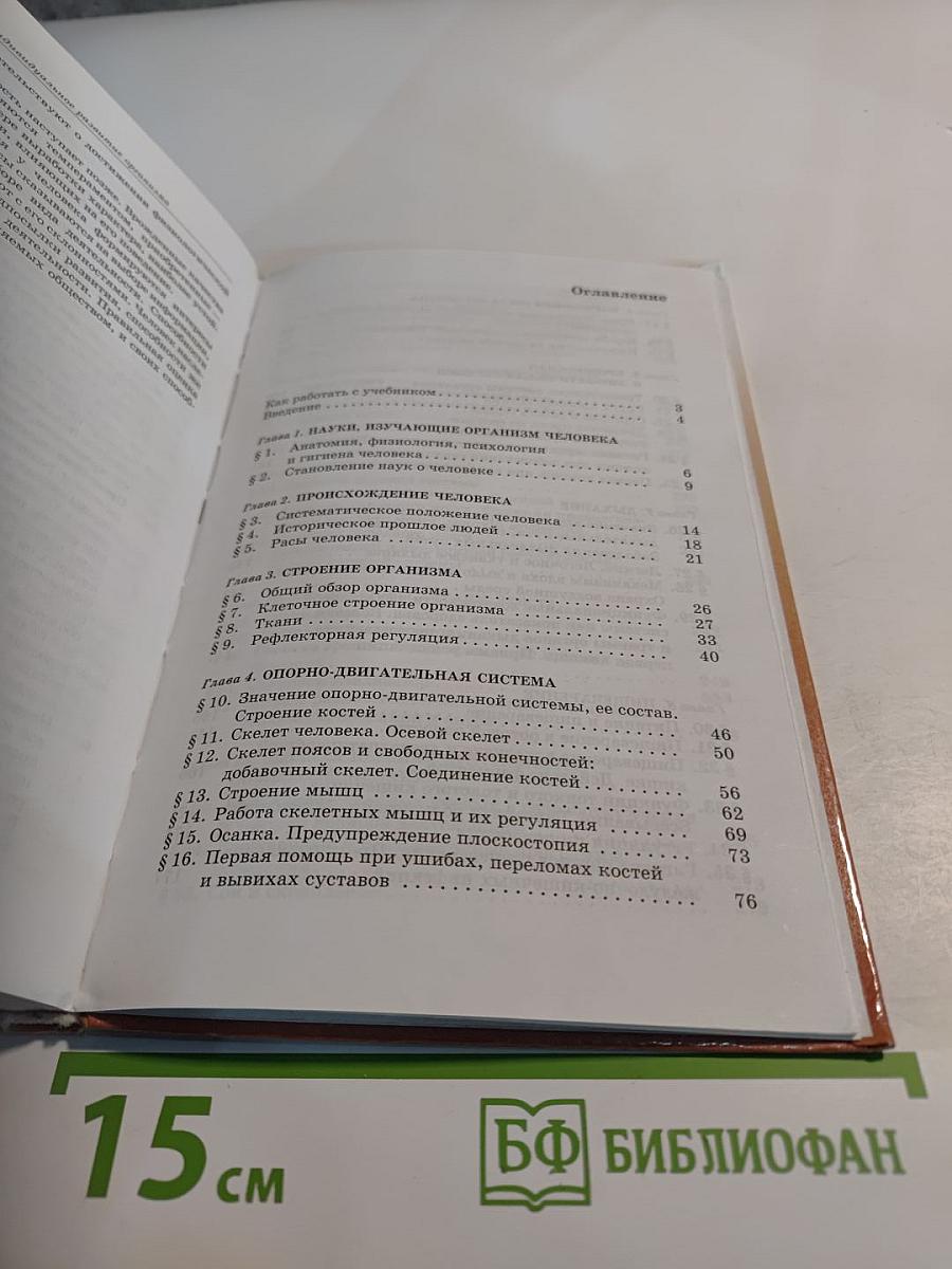 Биология. Человек. 8 класс