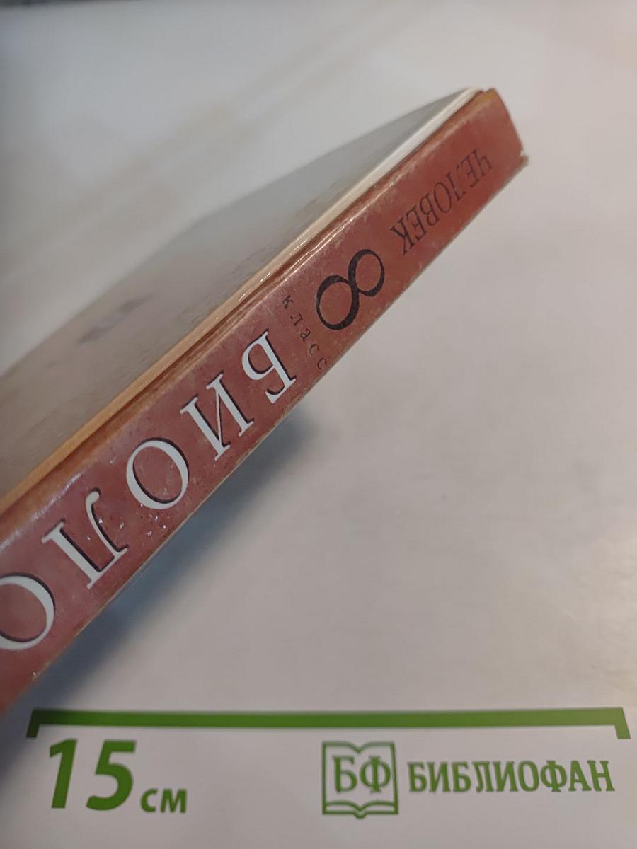 Биология. Человек. 8 класс
