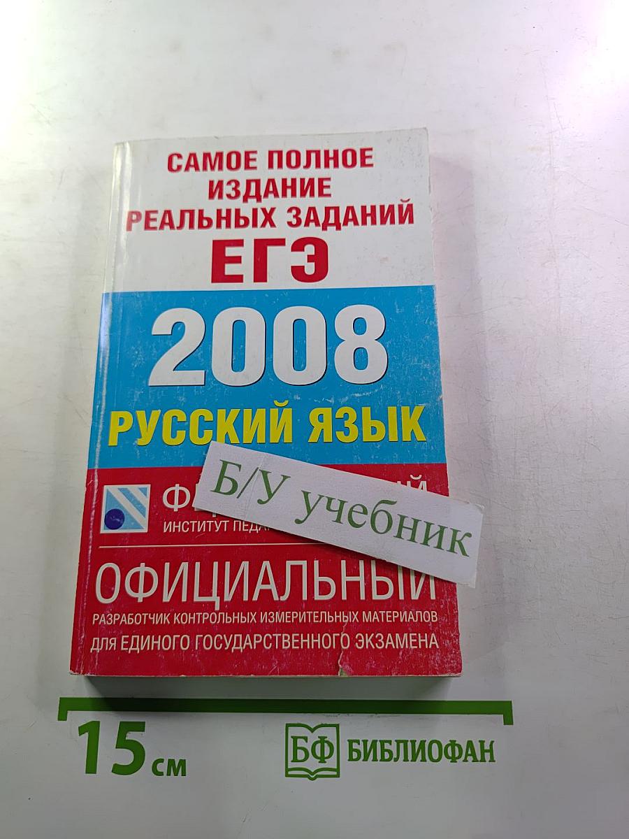 Самое полное издание реальных заданий ЕГЭ 2008 Русский язык