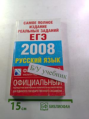 Самое полное издание реальных заданий ЕГЭ 2008 Русский язык
