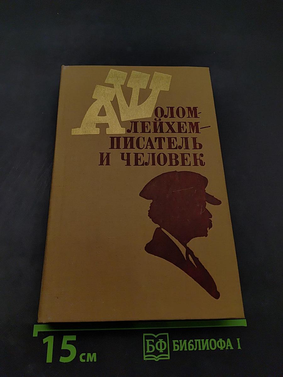 Шолом-Алейхем – писатель и человек. Статьи и воспоминания