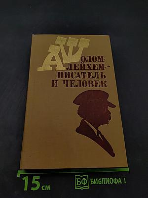 Шолом-Алейхем – писатель и человек. Статьи и воспоминания