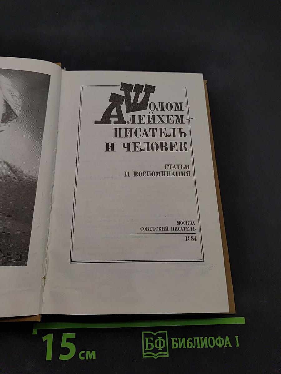 Шолом-Алейхем – писатель и человек. Статьи и воспоминания
