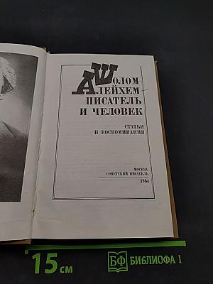 Шолом-Алейхем – писатель и человек. Статьи и воспоминания