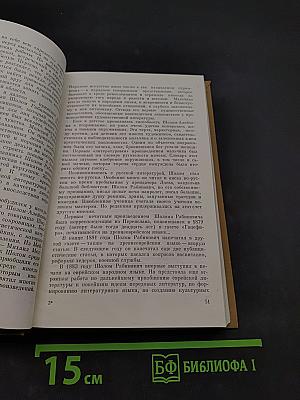 Шолом-Алейхем – писатель и человек. Статьи и воспоминания