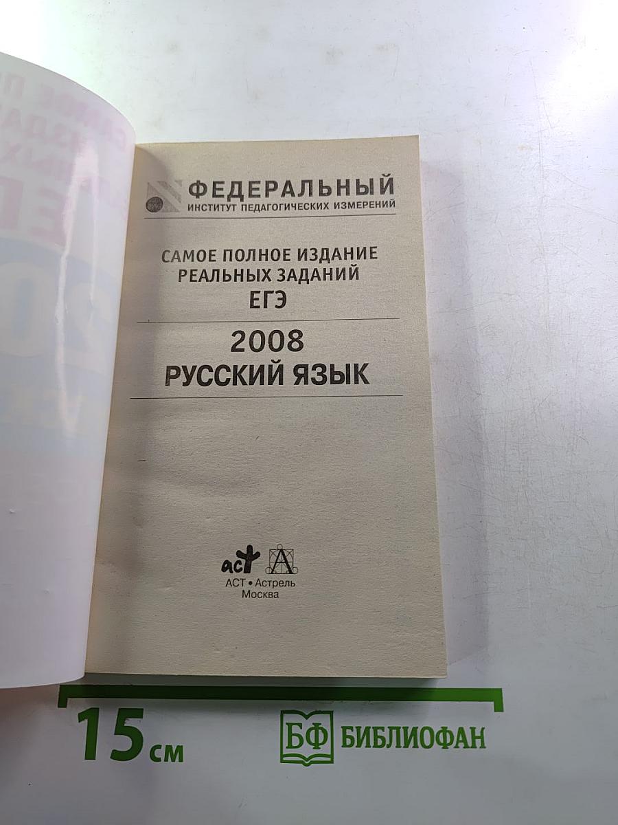 Самое полное издание реальных заданий ЕГЭ 2008 Русский язык