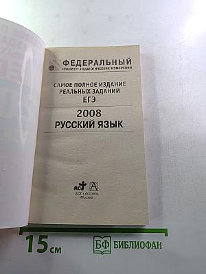 Самое полное издание реальных заданий ЕГЭ 2008 Русский язык