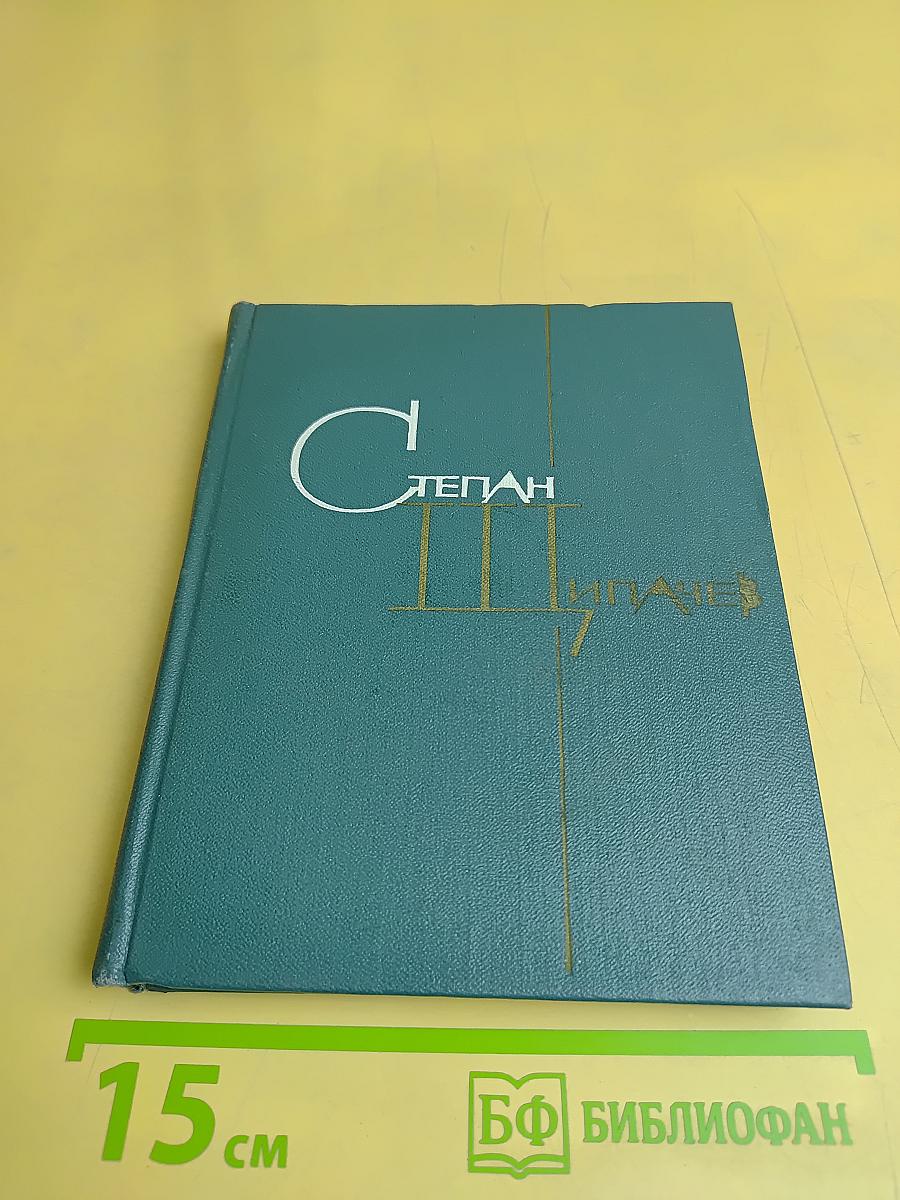 Степан Пипачев. Стихотворения 1926-1951. Поэмы. Том первый
