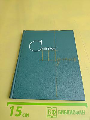 Степан Пипачев. Стихотворения 1926-1951. Поэмы. Том первый