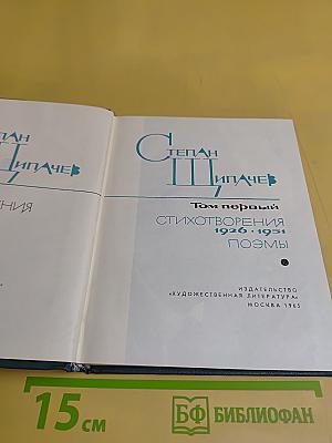 Степан Пипачев. Стихотворения 1926-1951. Поэмы. Том первый