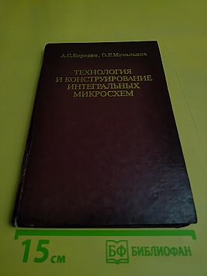 Технология и конструирование интегральных микросхем