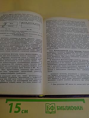 Технология и конструирование интегральных микросхем