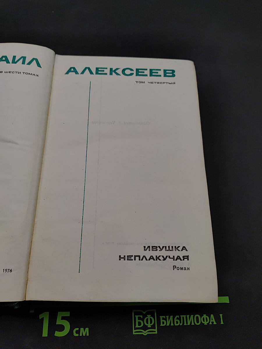 Ивушка. Неплакучая. Роман. Том четвертый