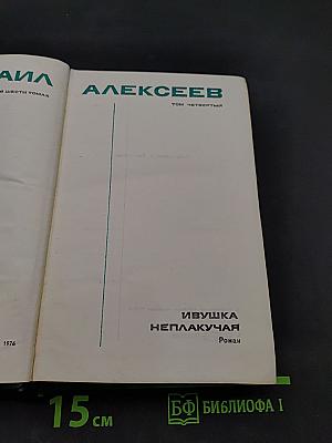 Ивушка. Неплакучая. Роман. Том четвертый