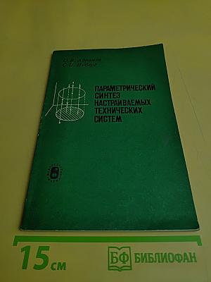 Параметрический синтез настраиваемых технических систем