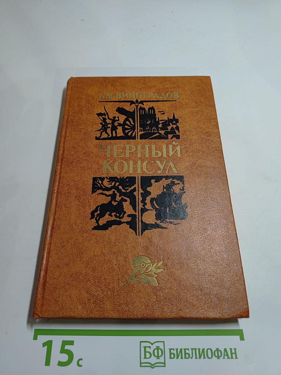 Черный консул