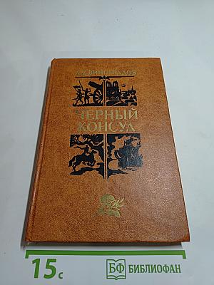 Черный консул